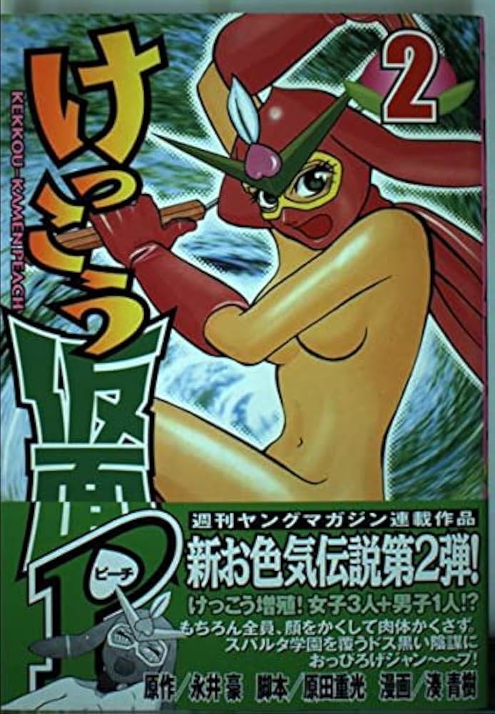 【リイド社】新装版 けっこう仮面 全2巻 / 永井豪&ダイナミックプロダクション 新装版 けっこう仮面 コミック 全2巻 完結セット |本 | 通販